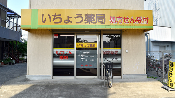 いちょう薬局の外観