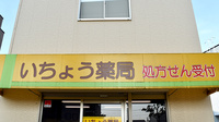 いちょう薬局の看板
