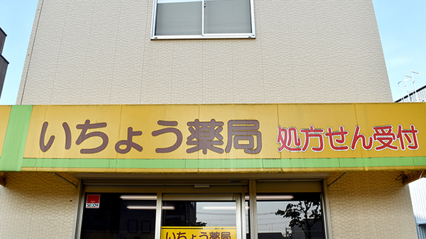 いちょう薬局の看板