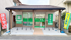 つくし薬局江北店の外観