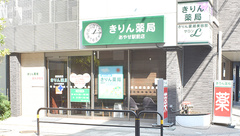 きりん薬局あやせ駅前店の外観