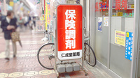 馬場のくすりや　仁成堂薬局　新小岩店の看板