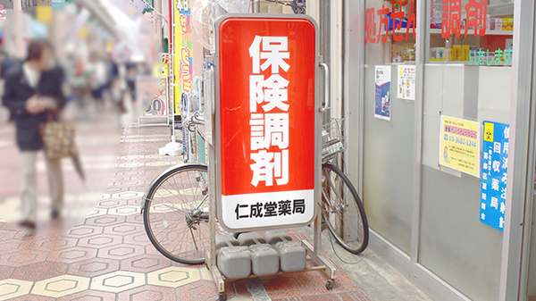 馬場のくすりや　仁成堂薬局　新小岩店の看板