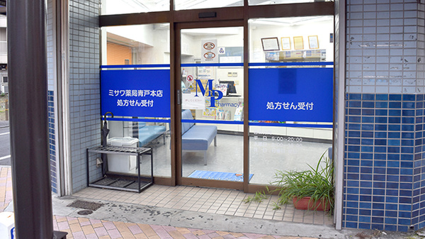 ミサワ薬局青戸本店の入口
