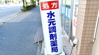 水元調剤薬局の看板