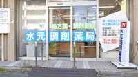 水元調剤薬局の入口