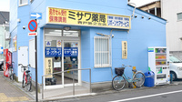 ミサワ薬局青戸第2支店の外観