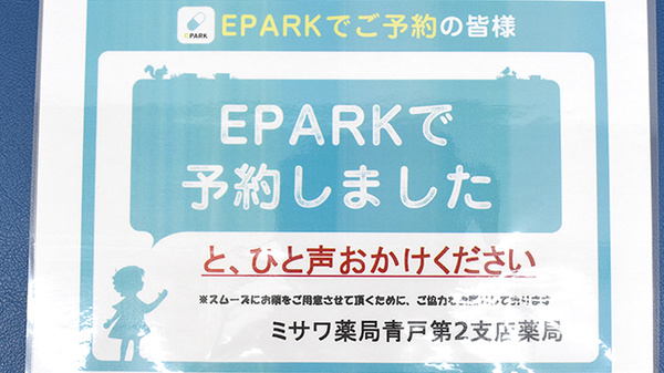 ミサワ薬局青戸第2支店のネット受付対応