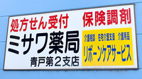 ミサワ薬局青戸第2支店の看板
