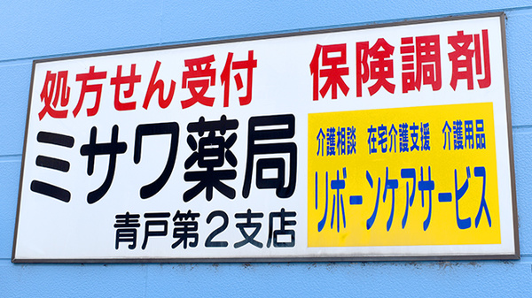 ミサワ薬局青戸第2支店の看板