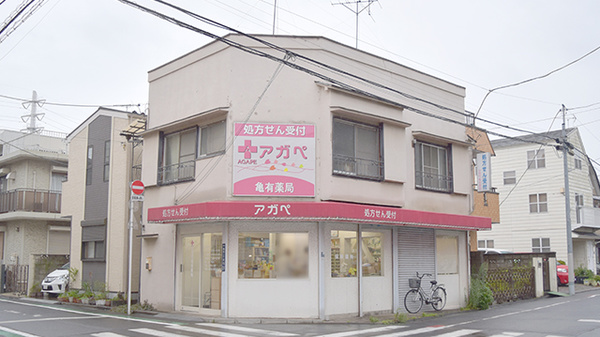 アガペ亀有薬局の外観