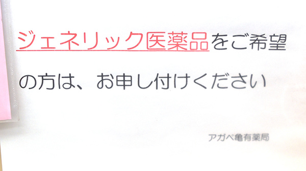 アガペ亀有薬局のジェネリック対応