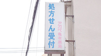アガペ亀有薬局の看板