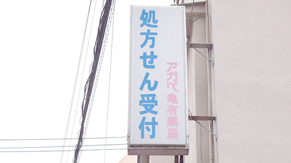 アガペ亀有薬局の看板