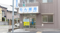 蘭薬局堀切店の外観