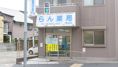 蘭薬局堀切店の外観