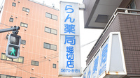 蘭薬局堀切店の看板