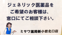 ミサワ薬局新小岩北口店のジェネリック対応