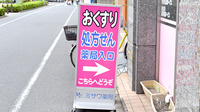 ミサワ薬局新小岩北口店の看板
