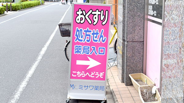 ミサワ薬局新小岩北口店の看板