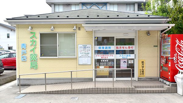 スカイ薬局青戸店の外観
