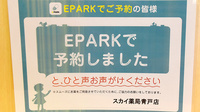 スカイ薬局青戸店のネット受付対応