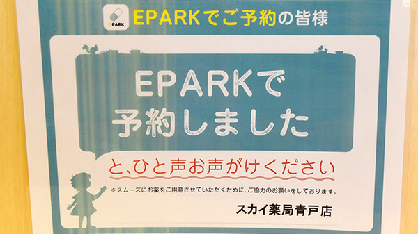 スカイ薬局青戸店のネット受付対応