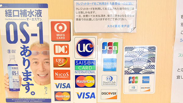 スカイ薬局青戸店のクレジットカード対応