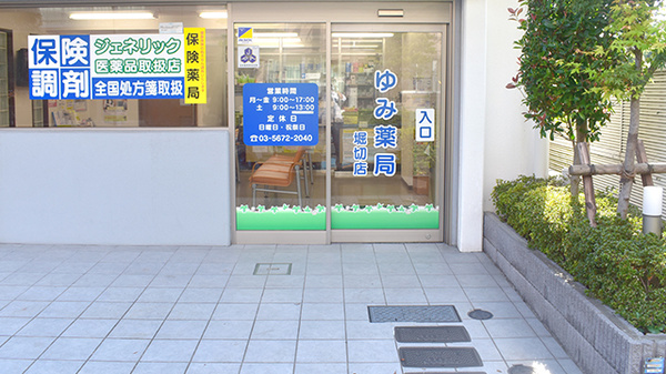 ゆみ薬局堀切店の入口