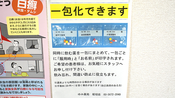ゆみ薬局堀切店の一包化対応