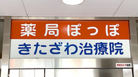 薬局ぽっぽの看板