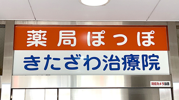 薬局ぽっぽの看板