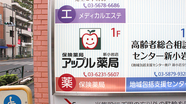 アップル薬局　新小岩店の看板