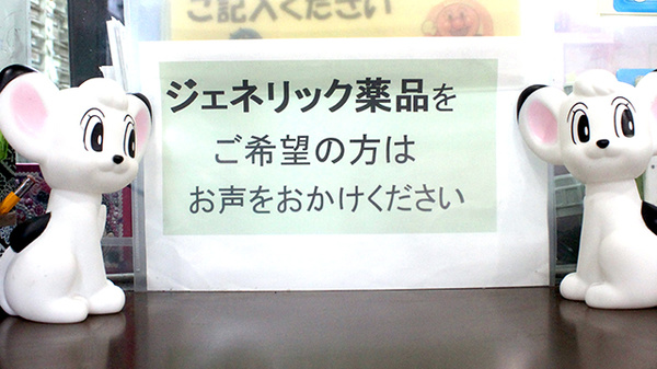ジェネリック対応