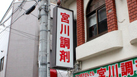 宮川調剤薬局の看板