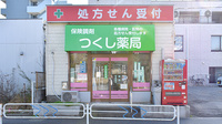 つくし薬局南葛西店の外観