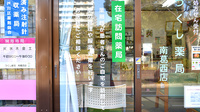 つくし薬局南葛西店の在宅対応