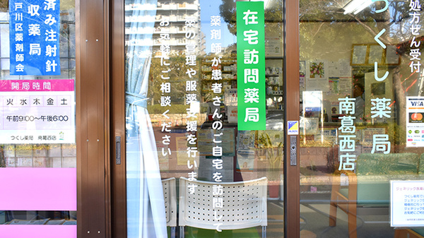 つくし薬局南葛西店の在宅対応