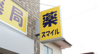 スマイル薬局の看板