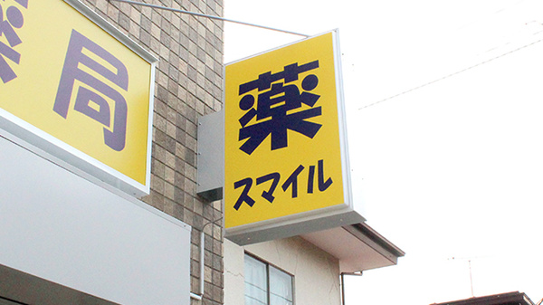 スマイル薬局の看板