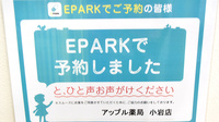 アップル薬局　小岩店のネット受付対応