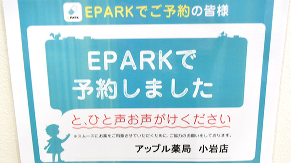 アップル薬局　小岩店のネット受付対応