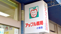 アップル薬局　小岩店の看板