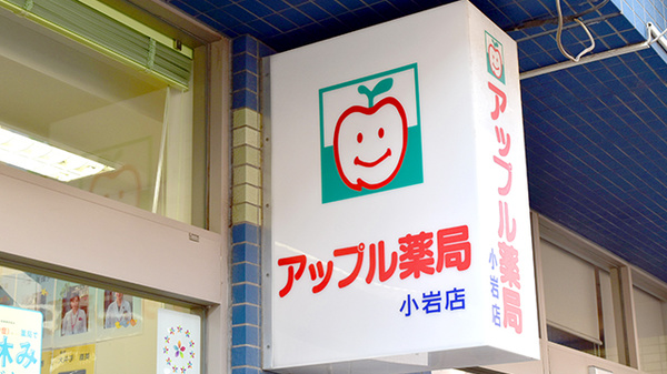 アップル薬局　小岩店の看板