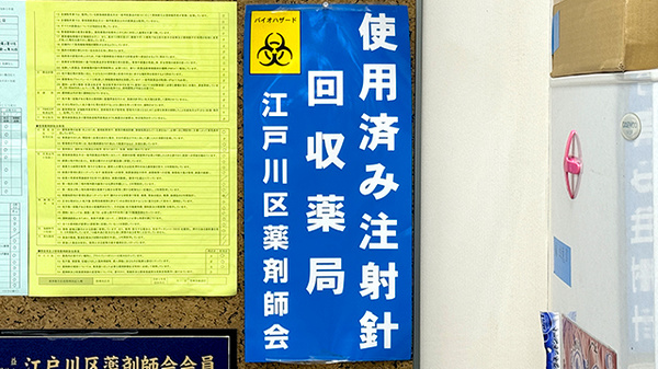 使用済み注射針回収