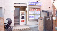 あおぞら薬局　東小岩店の外観
