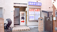 あおぞら薬局　東小岩店の外観