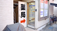 あおぞら薬局　東小岩店の入口