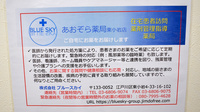 あおぞら薬局　東小岩店の在宅対応