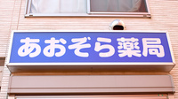 あおぞら薬局　東小岩店の看板